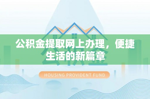 中西区公积金提取网上办理，便捷生活的新篇章