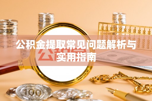 中西区公积金提取常见问题解析与实用指南