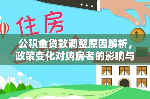 中西区公积金贷款调整原因解析，政策变化对购房者的影响与应对