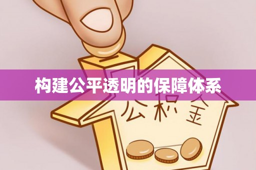 中西区构建公平透明的保障体系