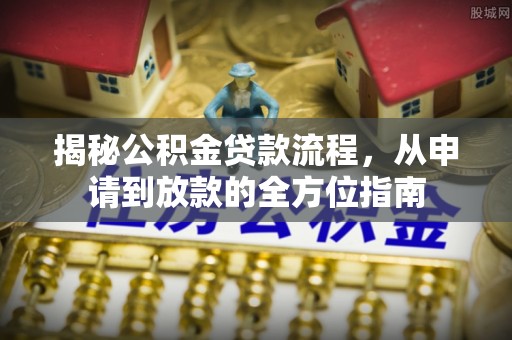 中西区揭秘公积金贷款流程，从申请到放款的全方位指南