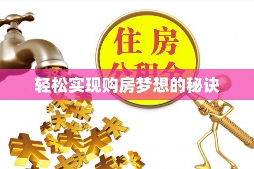 中西区轻松实现购房梦想的秘诀