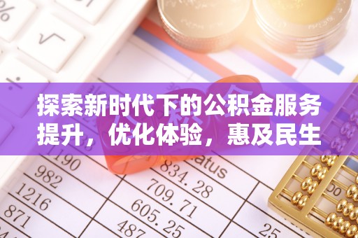 中西区探索新时代下的公积金服务提升，优化体验，惠及民生