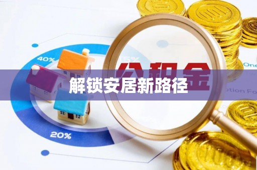 中西区解锁安居新路径