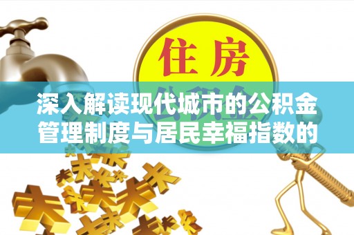 中西区深入解读现代城市的公积金管理制度与居民幸福指数的关联