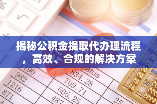 中西区揭秘公积金提取代办理流程，高效、合规的解决方案