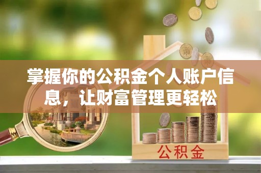 中西区掌握你的公积金个人账户信息，让财富管理更轻松