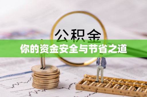 中西区你的资金安全与节省之道