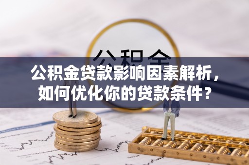 中西区公积金贷款影响因素解析，如何优化你的贷款条件？