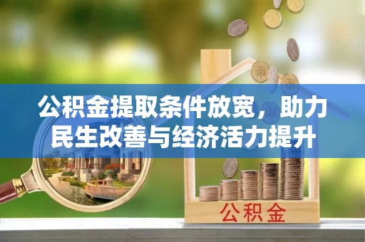 中西区公积金提取条件放宽，助力民生改善与经济活力提升