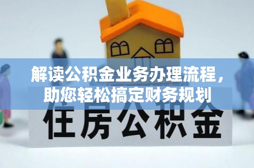 中西区解读公积金业务办理流程，助您轻松搞定财务规划