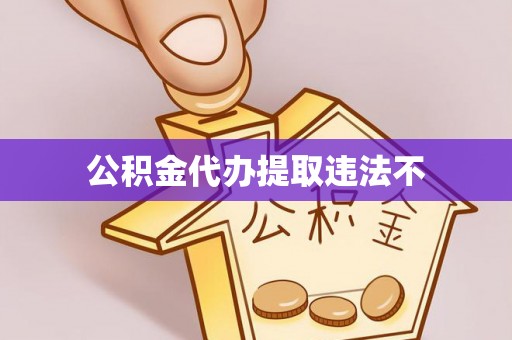 中西区公积金代办提取违法不