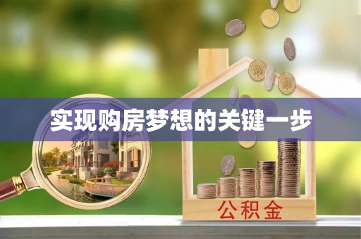 中西区实现购房梦想的关键一步