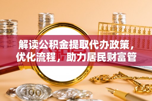 中西区解读公积金提取代办政策，优化流程，助力居民财富管理