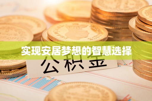 中西区实现安居梦想的智慧选择