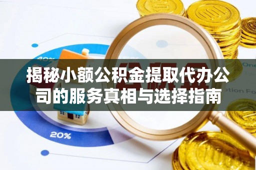 中西区揭秘小额公积金提取代办公司的服务真相与选择指南