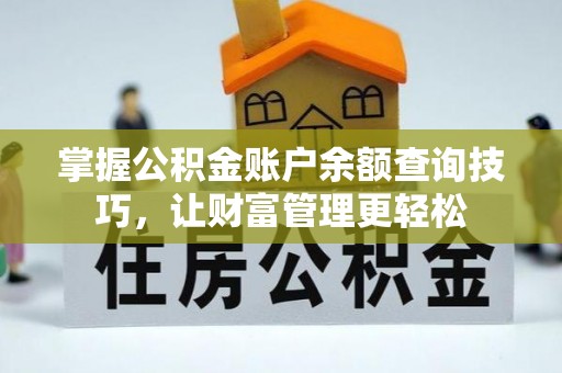 中西区掌握公积金账户余额查询技巧，让财富管理更轻松