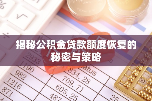 中西区揭秘公积金贷款额度恢复的秘密与策略