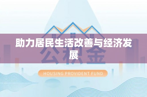 中西区助力居民生活改善与经济发展