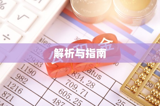 中西区解析与指南
