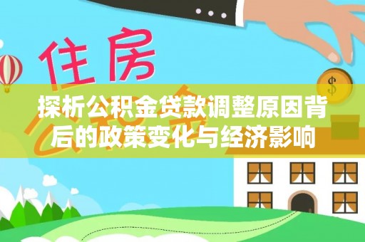 中西区探析公积金贷款调整原因背后的政策变化与经济影响