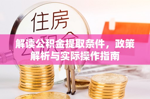 中西区解读公积金提取条件，政策解析与实际操作指南