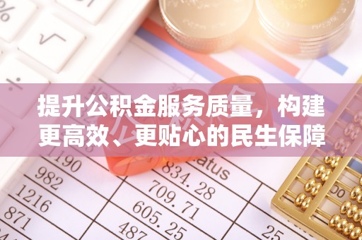 中西区提升公积金服务质量，构建更高效、更贴心的民生保障体系