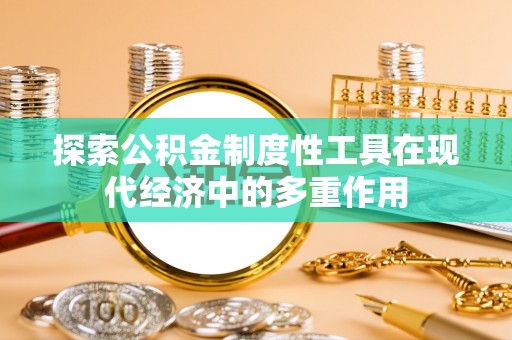 中西区探索公积金制度性工具在现代经济中的多重作用