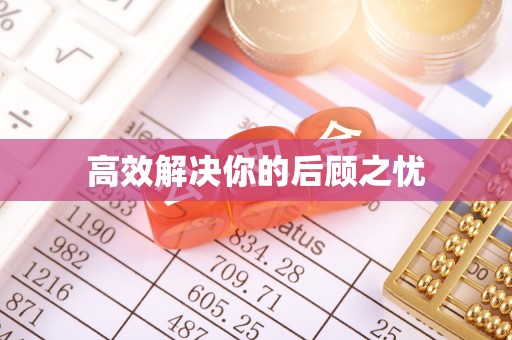 中西区高效解决你的后顾之忧