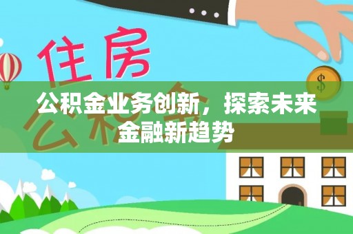中西区公积金业务创新，探索未来金融新趋势