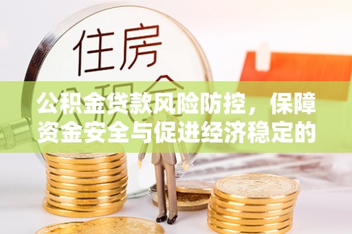 中西区公积金贷款风险防控，保障资金安全与促进经济稳定的关键策略