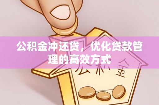 中西区公积金冲还贷，优化贷款管理的高效方式