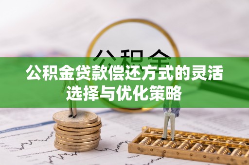 中西区公积金贷款偿还方式的灵活选择与优化策略