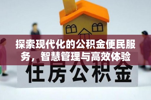 中西区探索现代化的公积金便民服务，智慧管理与高效体验
