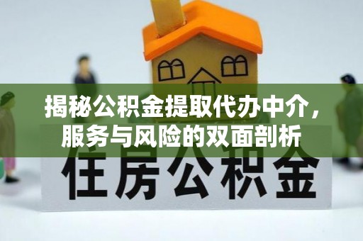 中西区揭秘公积金提取代办中介，服务与风险的双面剖析