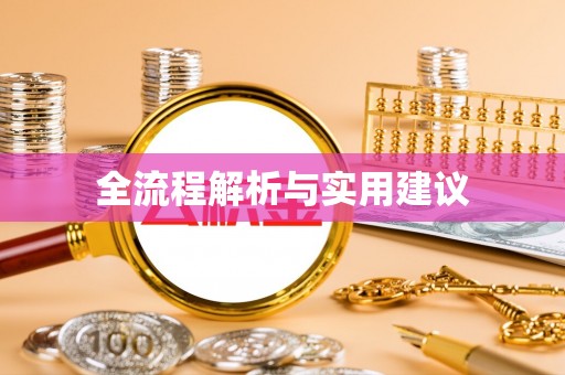 中西区全流程解析与实用建议