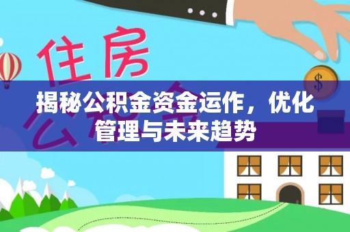 中西区揭秘公积金资金运作，优化管理与未来趋势