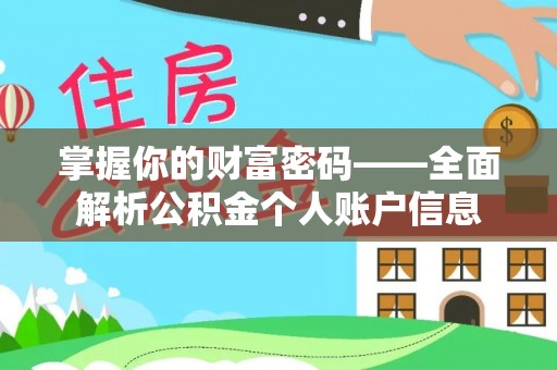 中西区掌握你的财富密码——全面解析公积金个人账户信息