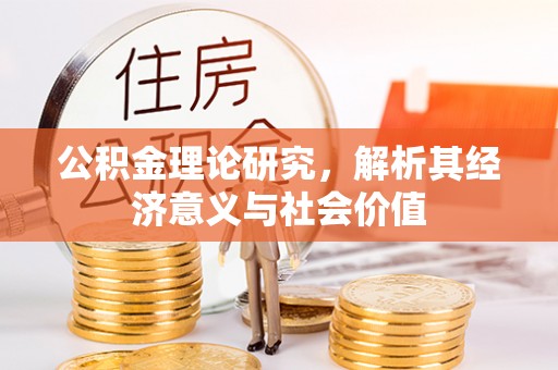 中西区公积金理论研究，解析其经济意义与社会价值