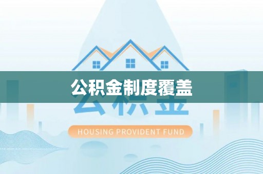 中西区公积金制度覆盖