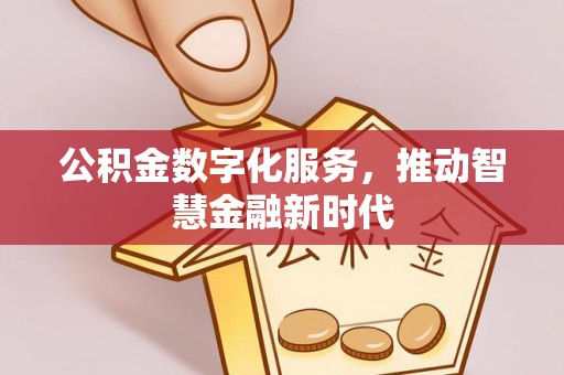 中西区公积金数字化服务，推动智慧金融新时代