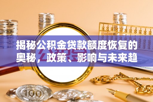 中西区揭秘公积金贷款额度恢复的奥秘，政策、影响与未来趋势