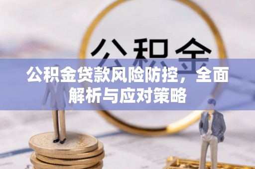 中西区公积金贷款风险防控，全面解析与应对策略