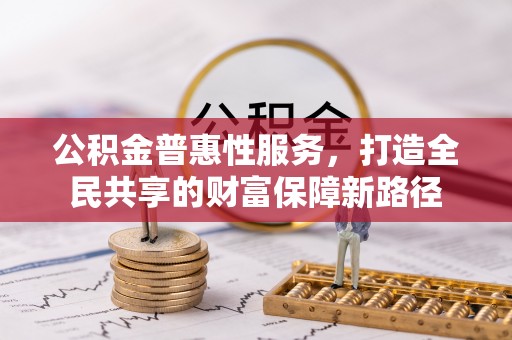 中西区公积金普惠性服务，打造全民共享的财富保障新路径