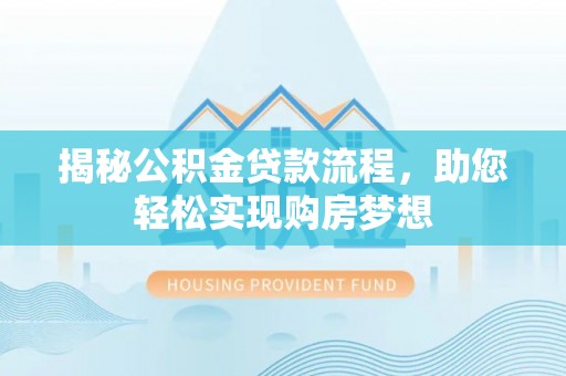 中西区揭秘公积金贷款流程，助您轻松实现购房梦想
