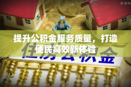 中西区提升公积金服务质量，打造便民高效新体验