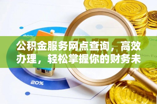 中西区公积金服务网点查询，高效办理，轻松掌握你的财务未来