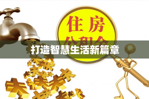 中西区打造智慧生活新篇章