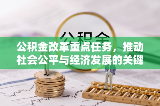 中西区公积金改革重点任务，推动社会公平与经济发展的关键一步