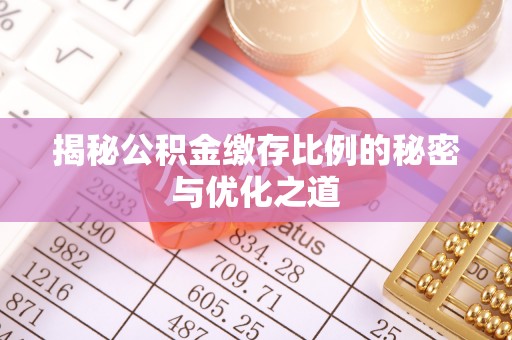 中西区揭秘公积金缴存比例的秘密与优化之道
